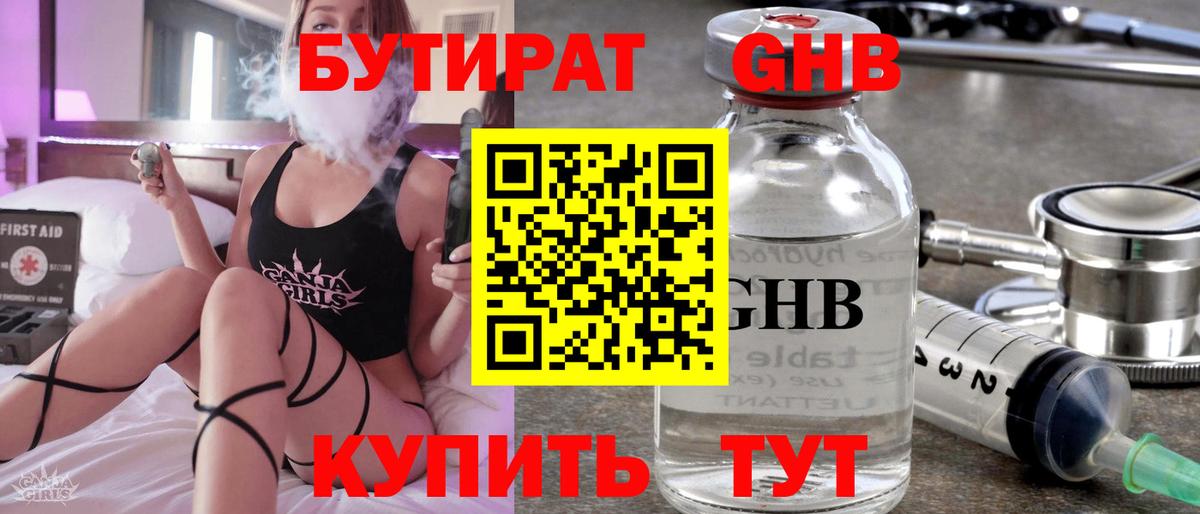 БУТИРАТ бутандиол Минеральные Воды